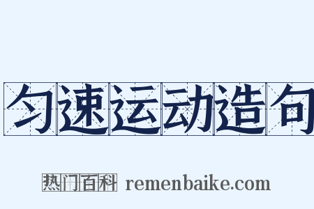 匀速运动造句是什么意思的图片